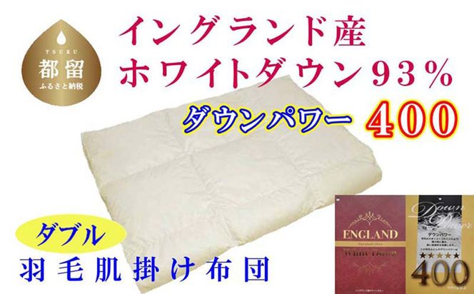 羽毛肌布団【イングランド産ホワイトダウン９３％】【ダウンパワー４００】ダブル CK529