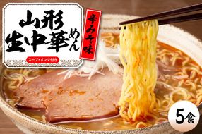 山形 生中華めん 「5食入り」（とんから）山形県 東根市 神町食品提供 ラーメン 生めん hi095-012-3