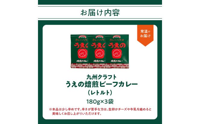 【K03042】九州クラフト うえの焙煎ビーフカレー レトルト 3袋