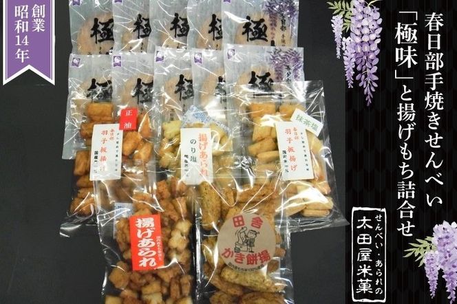春日部手焼きせんべい「極味」と揚げもち詰合せ【煎餅 揚げあられ かき餅揚 羽子板揚げ お菓子 和菓子 詰め合わせ セット 食べ比べ 埼玉県 春日部】（BU002-1）