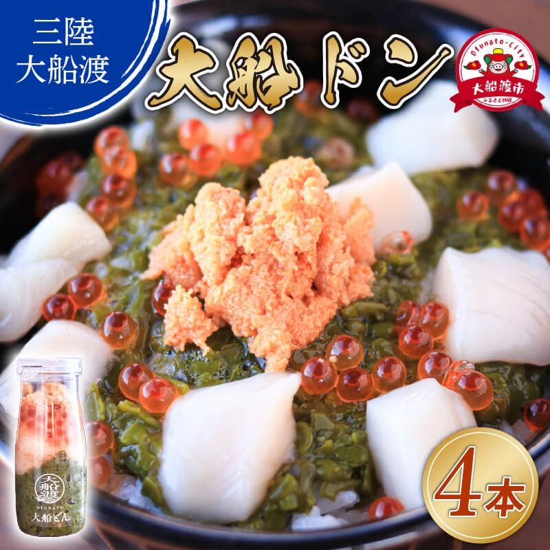 大船ドン 170g×4本 海鮮 魚貝類 魚介類 刺身 刺し身 旬の刺身 贈答 ギフト 便 丼 ごはん ご飯 海鮮丼 めかぶ hotate 小分け 手軽 簡単 季節 冷凍 三陸産 岩手県 大船渡市 [dairiki032]