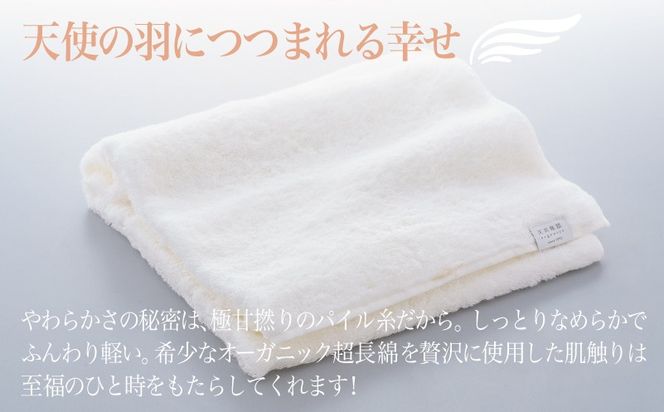 TTM0004 【高島屋選定品】天衣無縫アンジュ（Ange） バスタオル1枚（ホワイト） オーガニックコットン100％