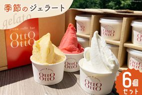 アイス ジェラート 季節のジェラート 120ml ×6個 セット [OttO-OttO 宮崎県 美郷町 31ae0005] デザート スイーツ アイスクリーム 冷凍 ミルク チョコレート ピスタチオ マンゴー ヘベス 緑茶