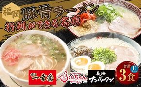 福岡豚骨ラーメン 行列ができる名店 3食セット2 （ 博多一幸舎 ・ ふくちゃんラーメン ・ 長浜ナンバーワン ） 豚骨ラーメン 豚骨らーめん ラーメン らーめん 豚骨 とんこつ トンコツ 豚骨スープ スープ 出汁 だし ダシ 麺 メン 詰め合わせ 食べ比べ ソウルフード