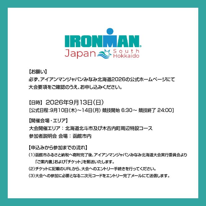 アイアンマン ジャパン　みなみ北海道 2026 参加権_HD224-001