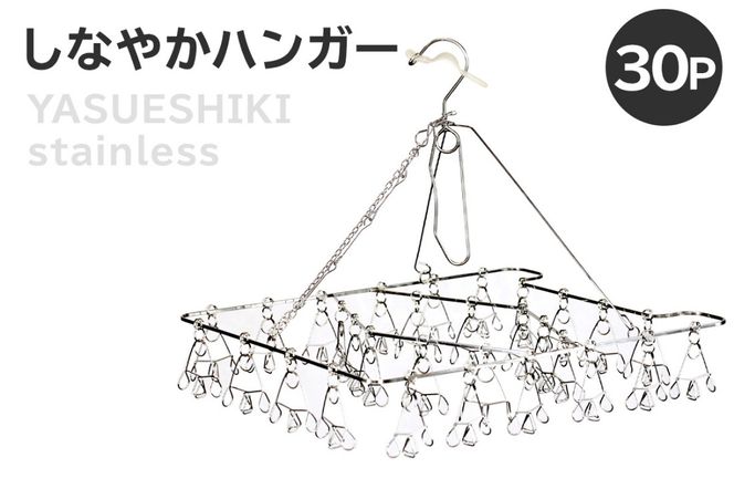 しなやかハンガー30P　【0007-030】