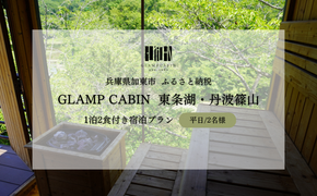 GLAMPCABIN 東条湖・丹波篠山 「サウナキャビン」 平日限定 ペア 宿泊券 1泊2食付[ グランキャビン グランピング サウナ アウトドア 贅沢 自然 兵庫県 関西 加東市 高級宿 旅行 ]