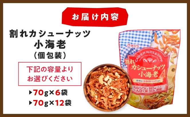 ＜選べる＞割れカシューナッツ小海老（個包装） 12袋 or 6袋　K347-008_SKU