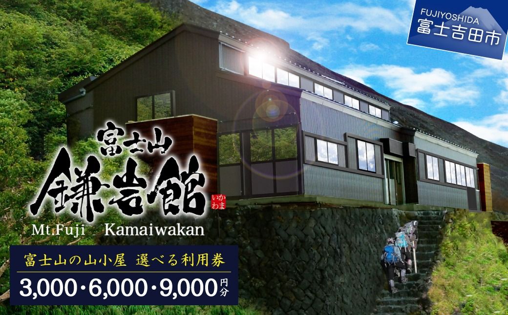 [富士山の山小屋利用券]富士山七合目 鎌岩館 施設利用券[選べる金額 3000〜9000円分]旅行 登山 アウトドア 山梨 観光 宿泊 チケット 優待券 山梨 富士吉田