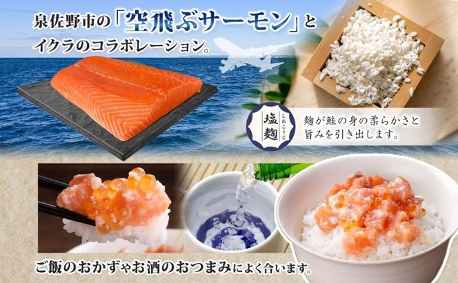 099H3739 サーモンいくらの塩麹漬け 瓶 100g×3個【おつまみ 晩酌 お酒のあて ご飯のお供 北国からの贈り物】