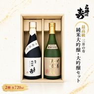 三井の寿 【高級】 純米大吟醸 ・ 大吟醸 セット 720ml×2本 酒 お酒 日本酒
