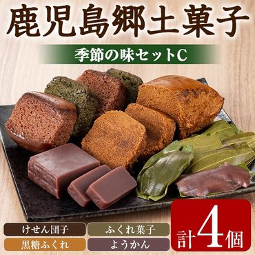 [0075403a]かごしまふるさとの味セットC(けせん団子・ふくれ菓子・黒糖ふくれ・ようかん) 菓子 和菓子 菓子 スイーツ おやつ[茶いっぺ]