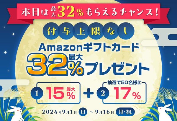 Amazonギフトカード最大32%分プレゼントキャンペーン【2024年9月】