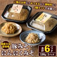国産大豆麦味噌使用！ご飯のお供セット(豚みそ+にんにくみそ・合計6パック) 国産 味噌 みそ 麦味噌 麦みそ 豚味噌 ぶたみそ にんにく味噌 自家製 手作り ごはんのお供 おかず おつまみ 万能調味料 【田舎みそ磯畑～ISOMISO～】akn099-14