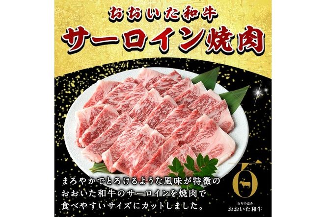 おおいた和牛 サーロイン 焼肉 (計500g) 国産 牛肉 肉 霜降り A4 A5 黒毛和牛 和牛 豊後牛 ブランド牛 冷凍【HE04】【(株)吉野】