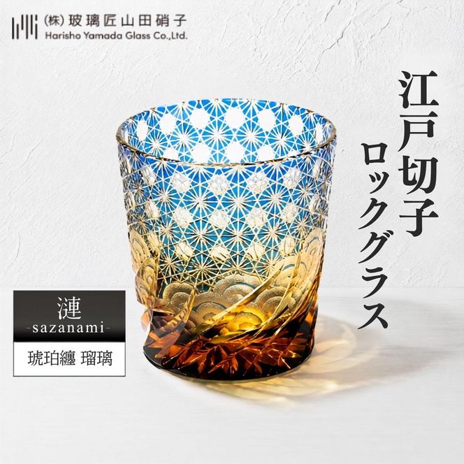 江戸切子 ロックグラス 漣-sazanami- 琥珀纏 瑠璃 玻璃匠山田硝子 切子