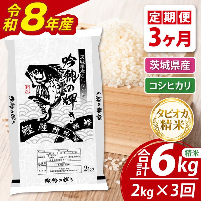 【3ヵ月定期便】＜令和8年産＞新米　無洗米コシヒカリ 2kg（茨城県産）