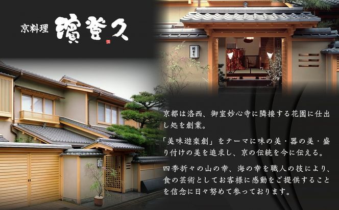 【京料理濱登久】料亭のおせち料理 和洋三段重(冷蔵)4～5人前  | 京おせち 本格料亭おせち 人気おせち｜京都 老舗料亭 本格おせち 人気おせち［ 和洋風おせち三段 4人 5人 人気 おすすめ おいしい グルメ 京料理 2026 正月 お祝い お取り寄せ 通販 送料無料 年内配送 ふるさと納税 ］ 261009_A-AA561