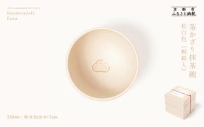 【fuuu】茶かざり抹茶碗 桐箱入〈松白色〉｜京都 清水焼 抹茶椀 人気 おしゃれ [ 京焼 窯元 陶謙窯 抹茶椀 おしゃれ 人気 おすすめ お茶 抹茶 茶道 茶道具 ギフト プレゼント お取り寄せ 通販 送料無料 ふるさと納税 ] 261009_B-XV02VC05