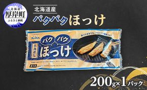 ほっけ 北海道産 パクパクほっけ 200g（6～9枚入）×1パック【ぎょれん道東食品】 [ 焼くだけ フライパン調理  焼き魚 簡単調理 魚  ]