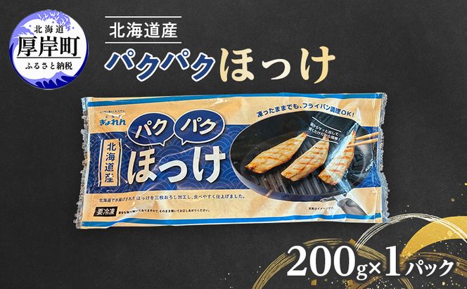 ほっけ 北海道産 パクパクほっけ 200g（6～9枚入）×1パック【ぎょれん道東食品】 [ 焼くだけ フライパン調理  焼き魚 簡単調理 魚  ]