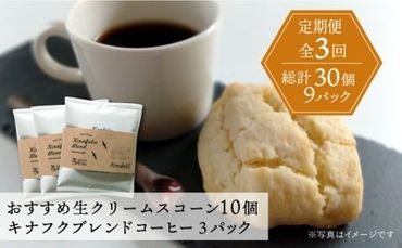 [全3回定期便] おすすめ スコーン 10個 + キナフク ブレンド 3PACK セット 糸島市 / スコーン専門店キナフク 焼き菓子 焼菓子 洋菓子 スイーツ ドリップ コーヒー セット パン 