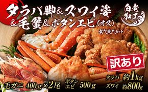 訳あり タラバ脚 & ズワイ姿 & 毛蟹 & ボタンエビ(オス) 食べ比べ セット BM322