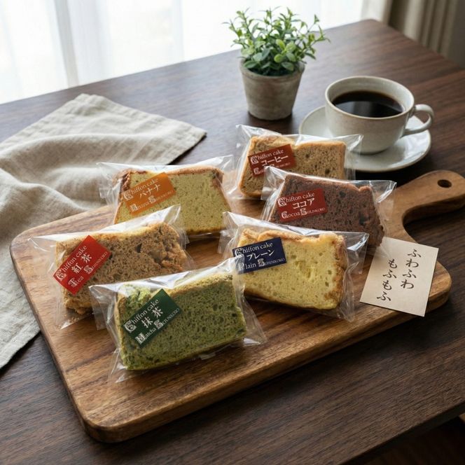 シフォンケーキ 計12個 6種 ( バナナ 紅茶 抹茶 コーヒー ココア プレーン ) 各2個 テレビ TV 放送 ニュース 番組 大船渡 大船渡市 お菓子 菓子 ケーキ 甘い スイーツ 三陸 岩手県