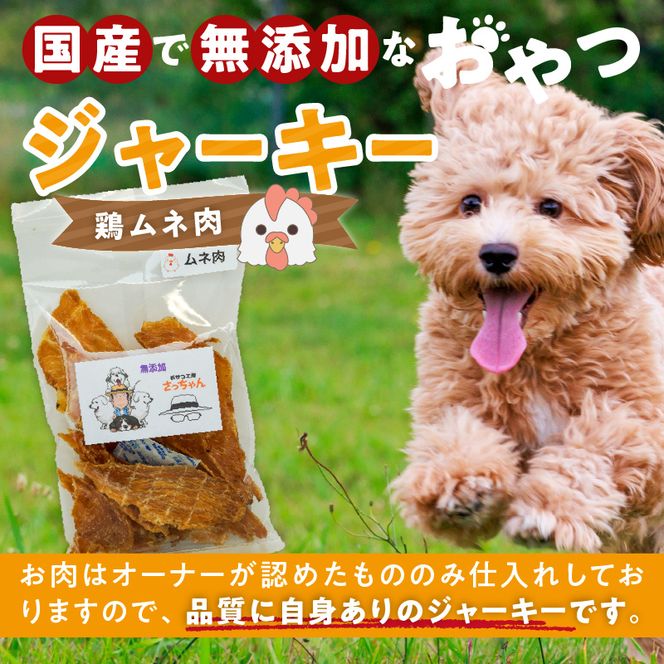 犬猫用　国産無添加おやつジャーキー　鶏ムネ肉（肉）［143O04］
