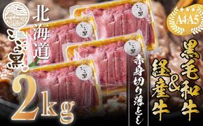 訳あり 北海道産 黒毛和牛 こぶ黒 A5 A4 赤身 切り落とし 計 2kg (500g×4パック) ＜LC＞