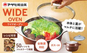 鍋 フライパン ガラス蓋付き [ ワイドオーブン S・L セット ] アサヒ軽金属