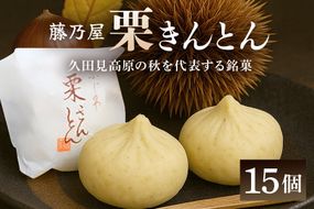 限1.秋冬の銘菓 栗きんとん 15個入り（藤乃屋）