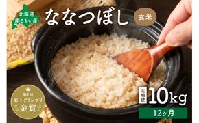 米 【先行予約】 令和8年産 【12ヶ月定期便】 ななつぼし 北海道南るもい産 (玄米)10kg R011-054-R8