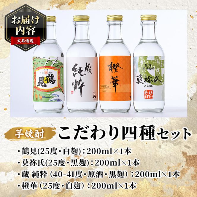 鹿児島本格芋焼酎！こだわり4種飲み比べセット(鶴見・莫祢氏・蔵 純粋・橙華・各200ml 計4本)国産 詰め合わせ 芋 鹿児島県産 酒 焼酎 芋焼酎 アルコール 呑み比べ【大石酒造】akn038-09