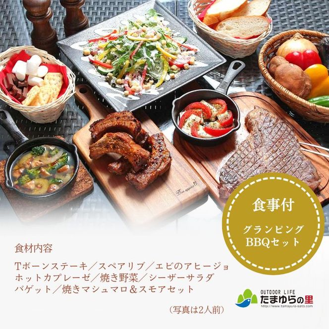   たまゆらの里 ペア グランピング券【食事あり】 (平日の利用)  / 宿 コテージ ペア グランピング BBQ 日帰り【tys911-1syo-wd】