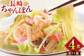 AI397 みろくや 長崎ちゃんぽん 4人前 [T-12 ちゃんぽん チャンポン 麺 めん スープ セット 詰め合わせ みろく屋 老舗 本場 長崎県 島原市 ]
