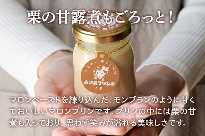 《9月上旬～11月下旬にお届け》 あきたプリン亭 食べ比べ！マロン＆なめらかプリンセット 各3個 計6個入り [手作り あきたプリン亭 ぷりん マロン 栗 なめらか お菓子 洋生菓子 洋菓子 高級 お取り寄せ スイーツ ギフト プレゼント 詰め合わせ]|02_apt-320301