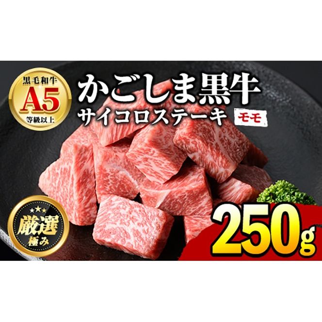 【0091727a】鹿児島県産黒毛和牛！A5等級サイコロステーキ(モモ：250g) 国産 牛肉 肉 お肉 もも肉 ステーキ 焼肉 BBQ バーベキュー カレー シチュー 煮込み 冷凍【前田畜産たかしや】