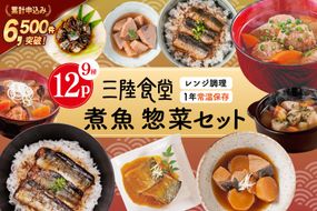 三陸食堂 煮魚 惣菜 セット 9種 12パック [阿部長商店 宮城県 気仙沼市 20565442] 簡単調理 レトルト 魚 レンジ 長期保存 魚料理 和食 常温保存 さんま いわし さば ぶり かつお 蒲焼 味噌煮 つみれ汁 和食 常温保存 個包装