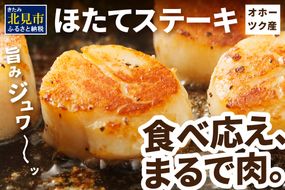 オホーツクほたてステーキ 4個入2袋 ( ホタテ 帆立 ステーキ 冷凍 )【005-0037】