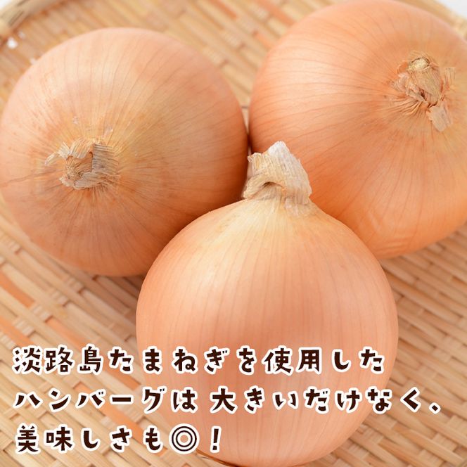 淡路島たまねぎのBIG SIZEハンバーグ 500g×3個