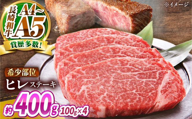 【A4〜A5】長崎和牛 ヒレステーキ 400g（100g×4枚） / 希少部位 赤身 ひれ フィレ ふぃれ 牛肉 / 南島原市 / 株式会社MEAT PLUS[SHG014]
