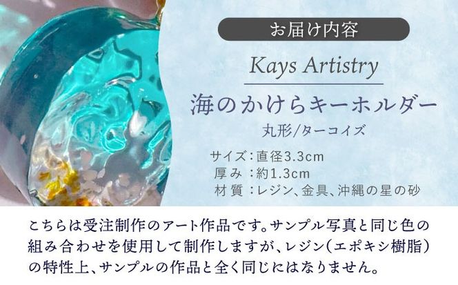 レジンアート 『海のかけらキーホルダー』 丸型 ターコイズ 【沖縄の星の砂入り】キーホルダー レジンアート 海 雑貨 おしゃれ 沖縄市 / Kays Artistry[BCAG026]