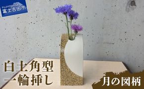 白土角型一輪挿し（月の図柄） 一輪挿し 花瓶 フラワーベース  白土角型 たたら作り 月 雑貨 山梨  富士吉田