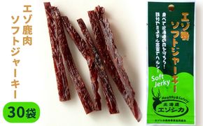 エゾ鹿肉ソフトジャーキー30袋セット 北海道 南富良野町 エゾシカ 鹿 鹿肉 ジャーキー ソフトジャーキー おつまみ おやつ 加工食品 お肉 