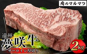 遠州夢咲牛  サーロイン厚切り 2kg【冷凍】静岡県　和牛　お肉屋さんマルマツ 222232_CG050
