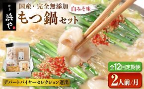 【全12回定期便】国産 ・ 完全 無添加 もつ鍋 セット ( 約 2人前 ) 白みそ味 糸島市 / 博多 浜や[AFF007] もつ鍋福岡 もつ鍋名物 もつ鍋無添加 もつ鍋国産 もつ鍋もつなべ もつ鍋モツ もつ鍋鍋セット もつ鍋うどん もつ鍋博多