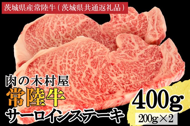 黒毛和牛 常陸牛サーロインステーキ 400g ( 200g × 2枚 ) （茨城県共通返礼品・茨城県産） ブランド牛 銘柄牛 和牛 牛 牛肉 肉 サーロインステーキ サーロイン ステーキ 茨城県産 国産 冷凍