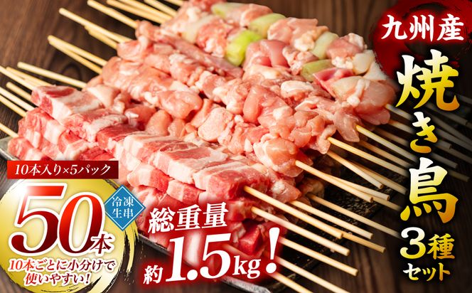 九州産 焼き鳥 セット 50本 やきとり BBQ 惣菜 小分け ボリューム バラエティー 国産 簡単 調理 おつまみ 詰め合わせ 冷凍