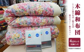 木綿 和 布団 シングル 掛・敷布団・カバー4点 セット （花畑 ピンク ） ふとん フトン カバー 布団 寝具 日用品 